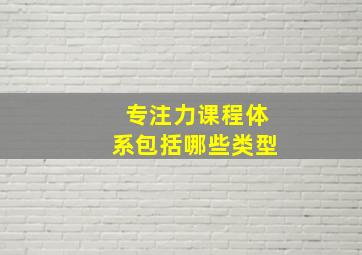 专注力课程体系包括哪些类型