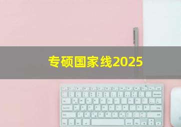 专硕国家线2025