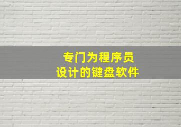 专门为程序员设计的键盘软件