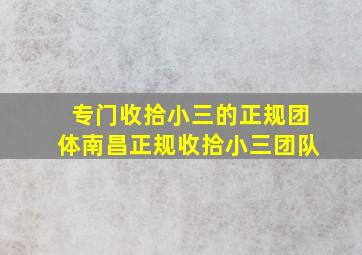 专门收拾小三的正规团体南昌正规收拾小三团队