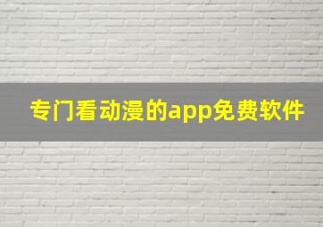 专门看动漫的app免费软件