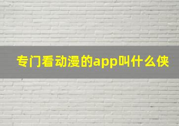 专门看动漫的app叫什么侠