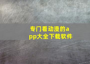 专门看动漫的app大全下载软件