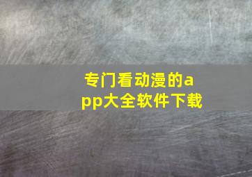 专门看动漫的app大全软件下载