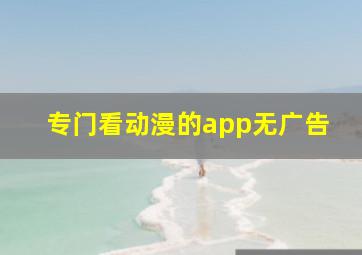 专门看动漫的app无广告