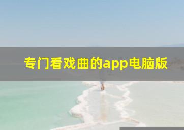 专门看戏曲的app电脑版