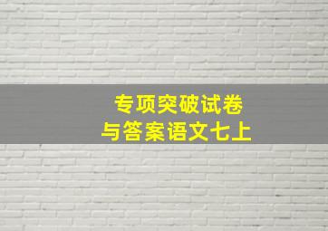 专项突破试卷与答案语文七上