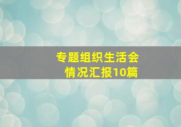 专题组织生活会情况汇报10篇