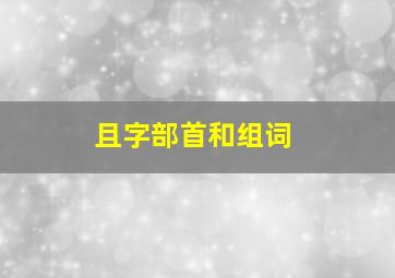 且字部首和组词