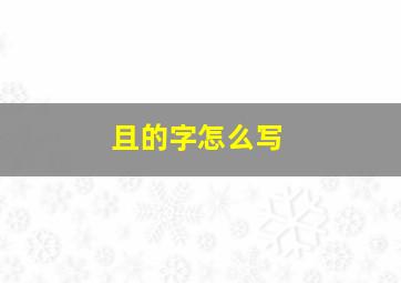 且的字怎么写