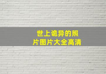 世上诡异的照片图片大全高清