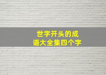 世字开头的成语大全集四个字