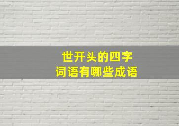 世开头的四字词语有哪些成语