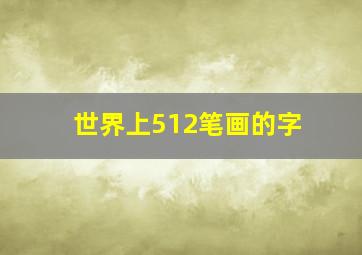 世界上512笔画的字