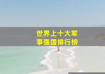 世界上十大军事强国排行榜