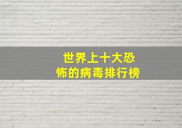 世界上十大恐怖的病毒排行榜