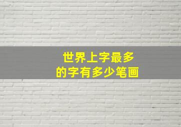 世界上字最多的字有多少笔画