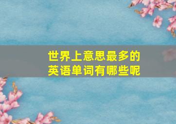 世界上意思最多的英语单词有哪些呢