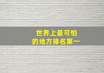 世界上最可怕的地方排名第一