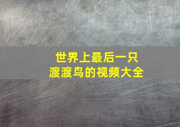 世界上最后一只渡渡鸟的视频大全