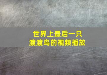 世界上最后一只渡渡鸟的视频播放