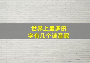 世界上最多的字有几个读音呢