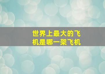 世界上最大的飞机是哪一架飞机