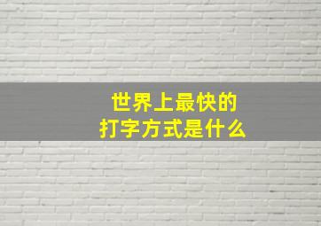 世界上最快的打字方式是什么