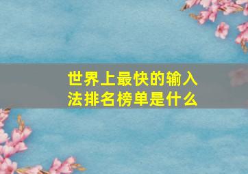 世界上最快的输入法排名榜单是什么