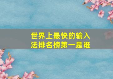 世界上最快的输入法排名榜第一是谁