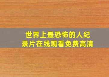 世界上最恐怖的人纪录片在线观看免费高清