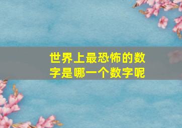 世界上最恐怖的数字是哪一个数字呢