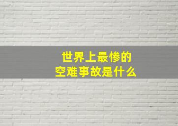 世界上最惨的空难事故是什么