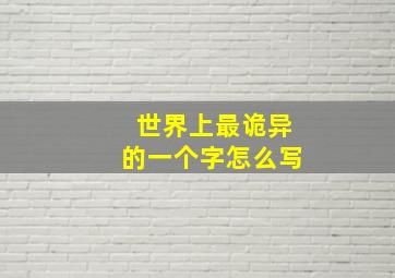 世界上最诡异的一个字怎么写