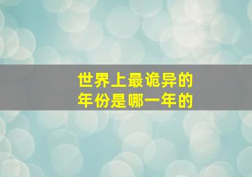 世界上最诡异的年份是哪一年的