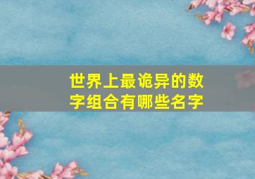 世界上最诡异的数字组合有哪些名字