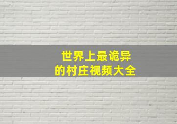 世界上最诡异的村庄视频大全