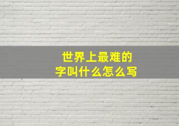 世界上最难的字叫什么怎么写