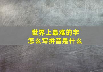 世界上最难的字怎么写拼音是什么