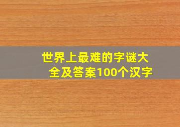 世界上最难的字谜大全及答案100个汉字