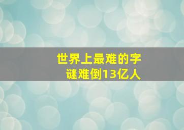 世界上最难的字谜难倒13亿人