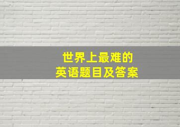 世界上最难的英语题目及答案