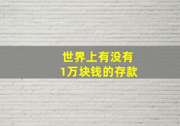 世界上有没有1万块钱的存款