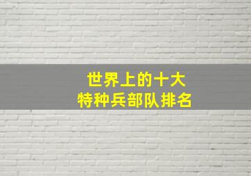 世界上的十大特种兵部队排名