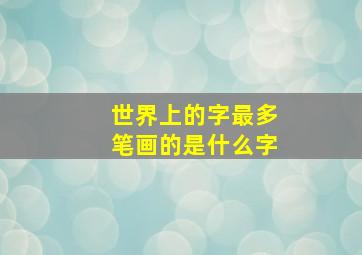 世界上的字最多笔画的是什么字