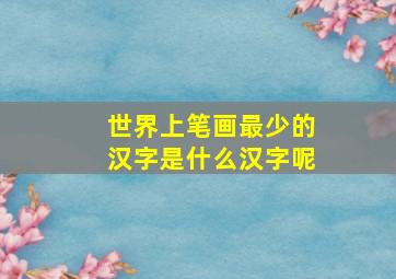 世界上笔画最少的汉字是什么汉字呢