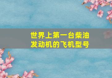 世界上第一台柴油发动机的飞机型号