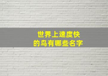 世界上速度快的鸟有哪些名字