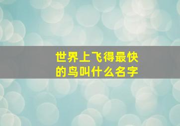 世界上飞得最快的鸟叫什么名字