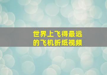 世界上飞得最远的飞机折纸视频